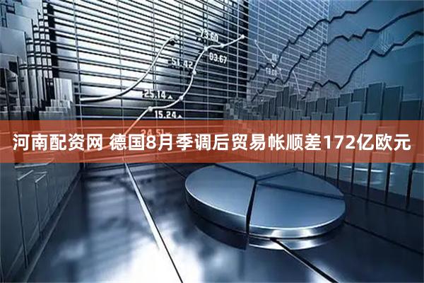 河南配资网 德国8月季调后贸易帐顺差172亿欧元